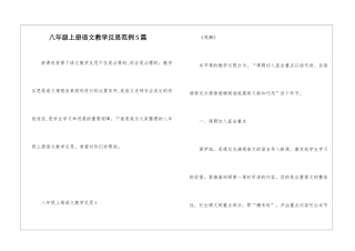 八年级上册语文教学反思范例5篇