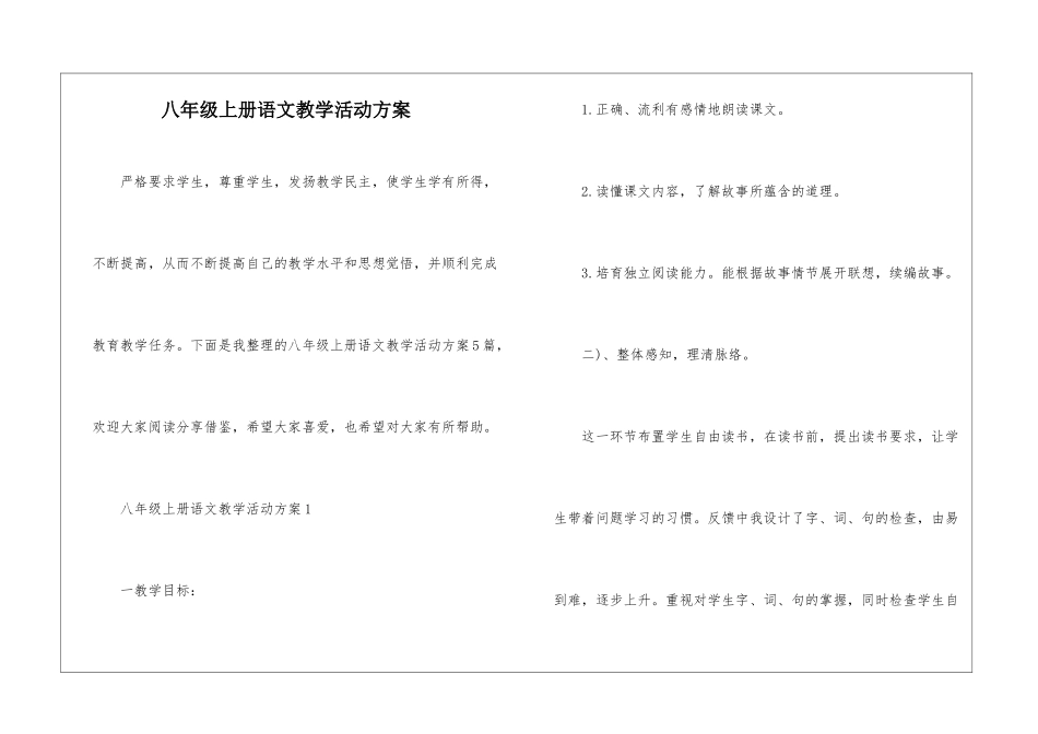 八年级上册语文教学活动方案_第1页
