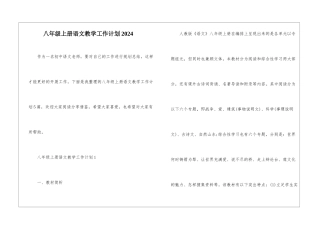 八年级上册语文教学工作计划2024