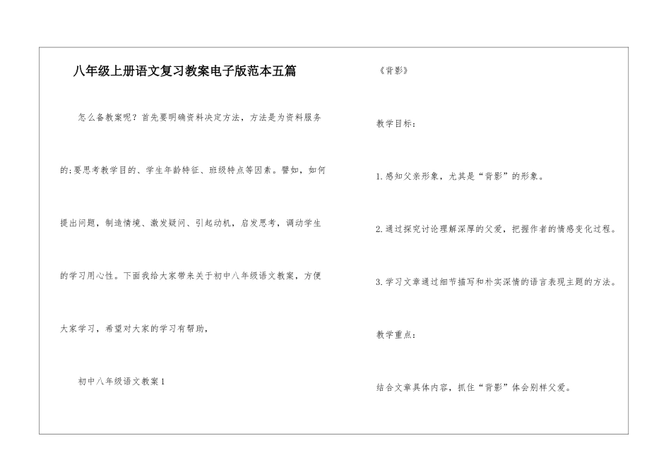 八年级上册语文复习教案电子版范本五篇_第1页