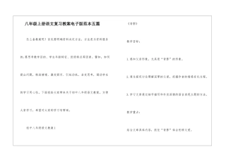 八年级上册语文复习教案电子版范本五篇