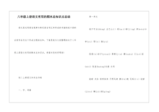 八年级上册语文实用的期末总知识点总结