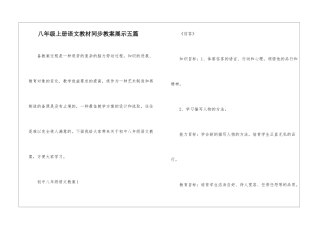 八年级上册语文教材同步教案展示五篇