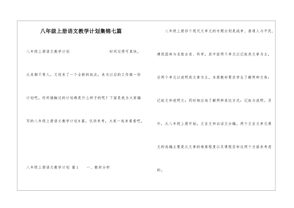 八年级上册语文教学计划集锦七篇_第1页