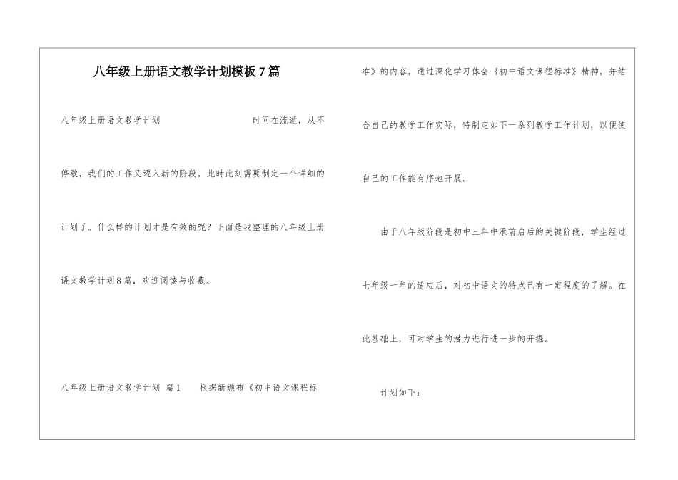 八年级上册语文教学计划模板7篇_第1页