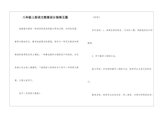八年级上册语文教案设计指南五篇