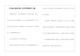 八年级上册语文第一次月考写景作文5篇