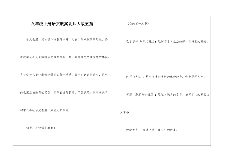 八年级上册语文教案北师大版五篇_第1页