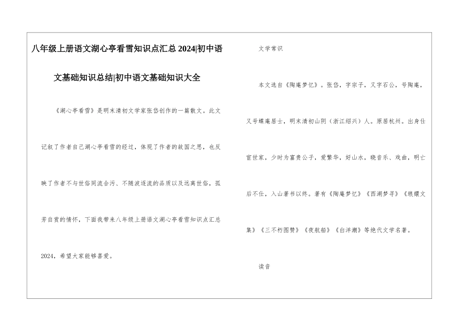 八年级上册语文湖心亭看雪知识点汇总2024-初中语文基础知识总结-初中语文基础知识大全_第1页
