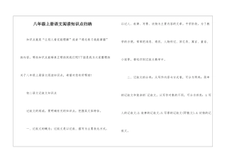 八年级上册语文阅读知识点归纳