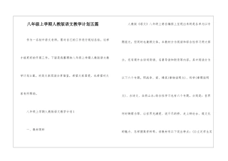 八年级上学期人教版语文教学计划五篇