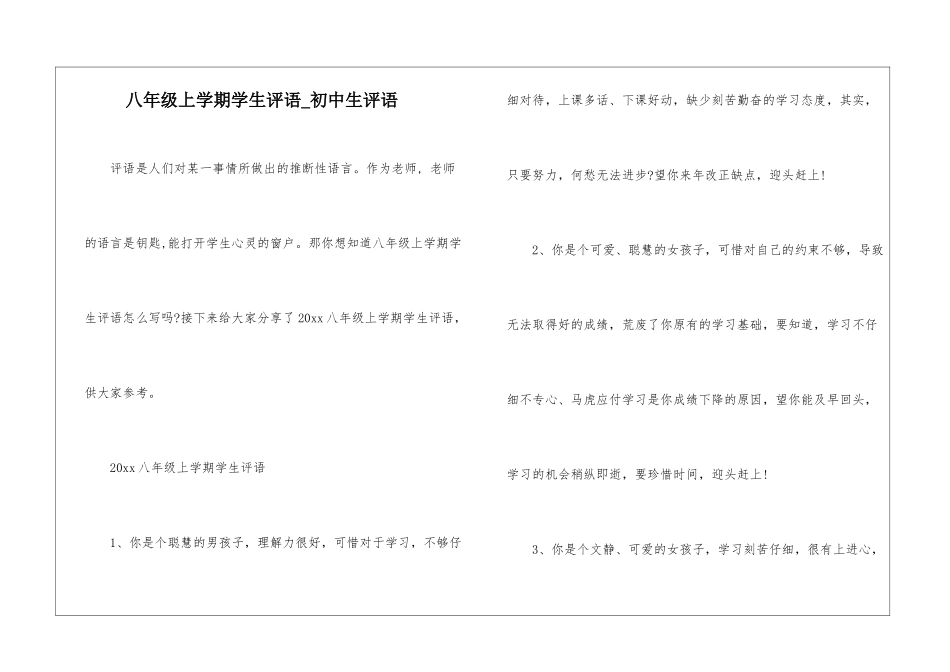 八年级上学期学生评语-初中生评语_第1页