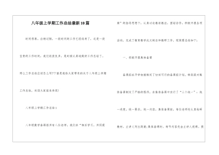 八年级上学期工作总结最新10篇