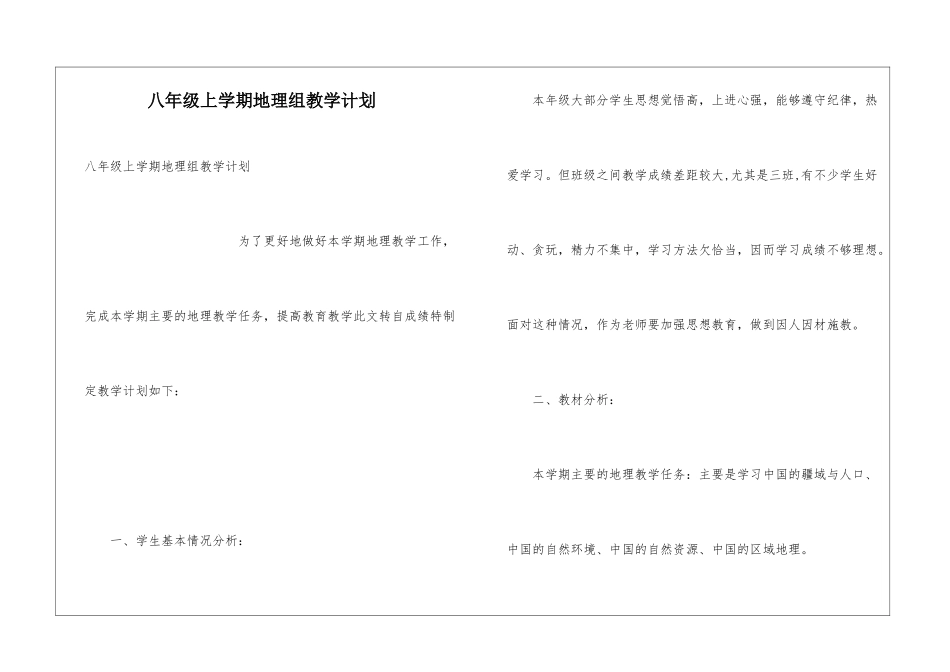 八年级上学期地理组教学计划_第1页