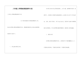 八年级上学期地理组教学计划