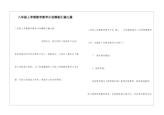 八年级上学期教学教学计划模板汇编九篇