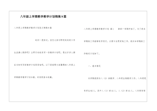 八年级上学期教学教学计划锦集9篇