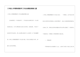 八年级上学期物理教学工作总结模板锦集九篇
