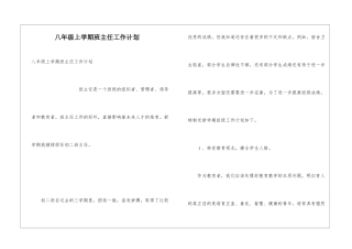 八年级上学期班主任工作计划