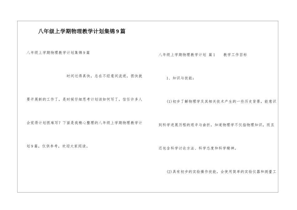 八年级上学期物理教学计划集锦9篇_第1页