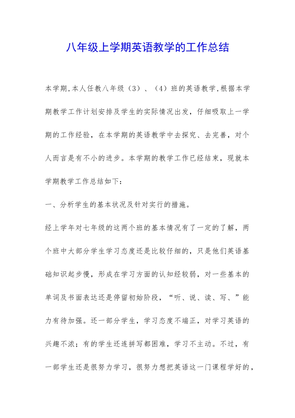 八年级上学期英语教学的工作总结-_第1页