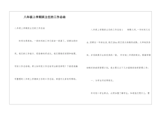 八年级上学期班主任的工作总结