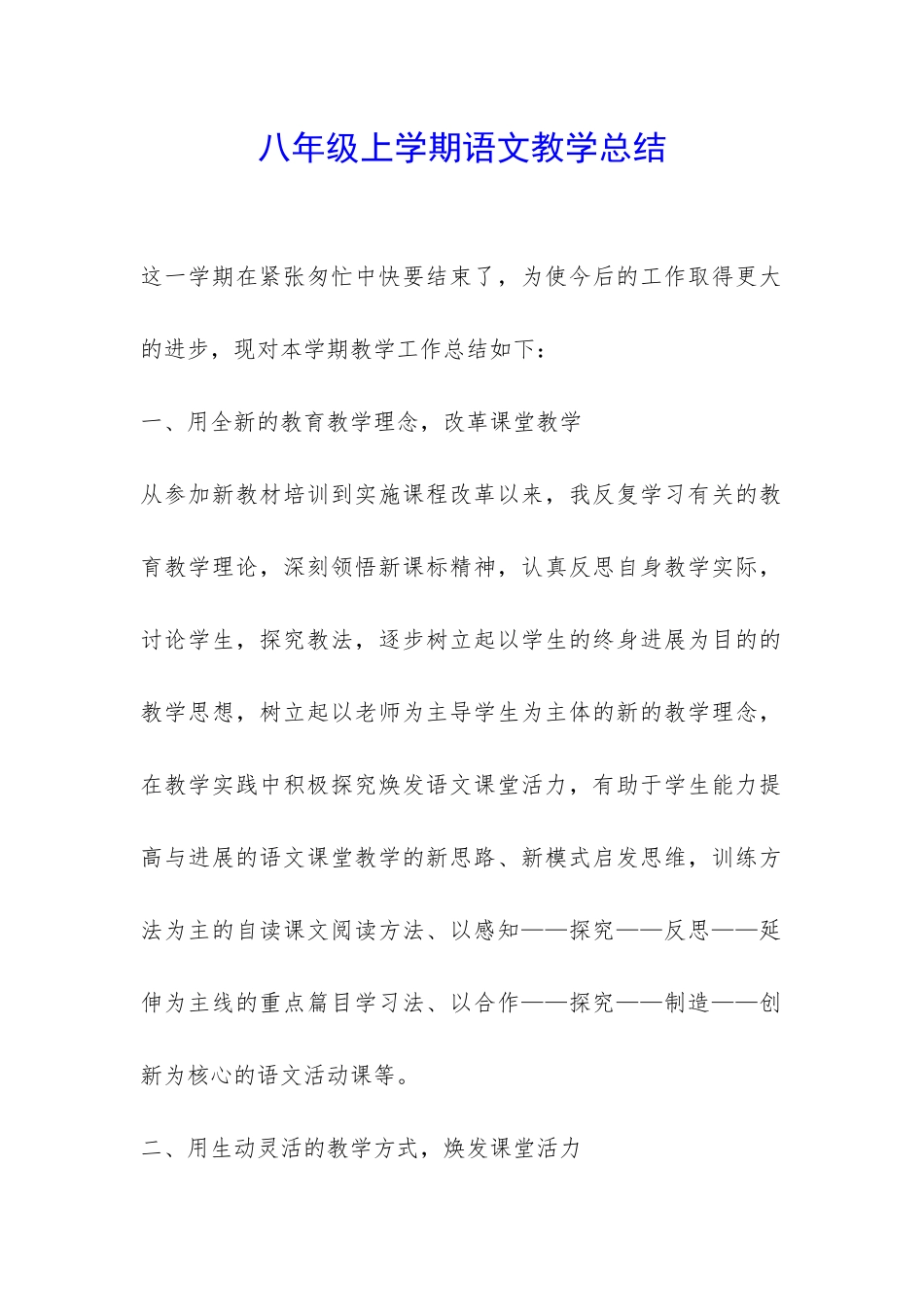 八年级上学期语文教学总结-_第1页