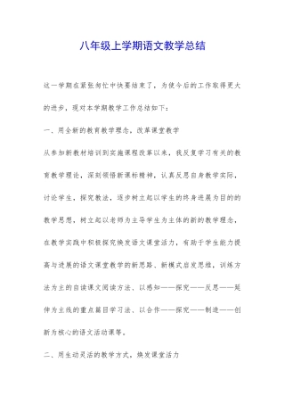 八年级上学期语文教学总结-