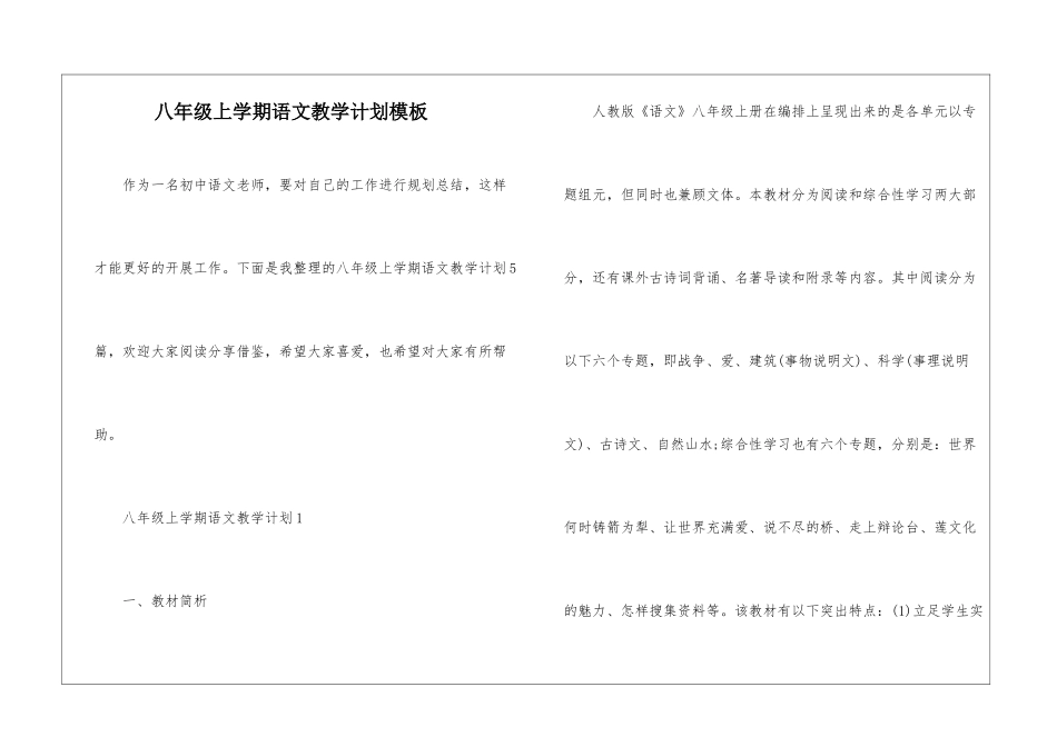 八年级上学期语文教学计划模板_第1页