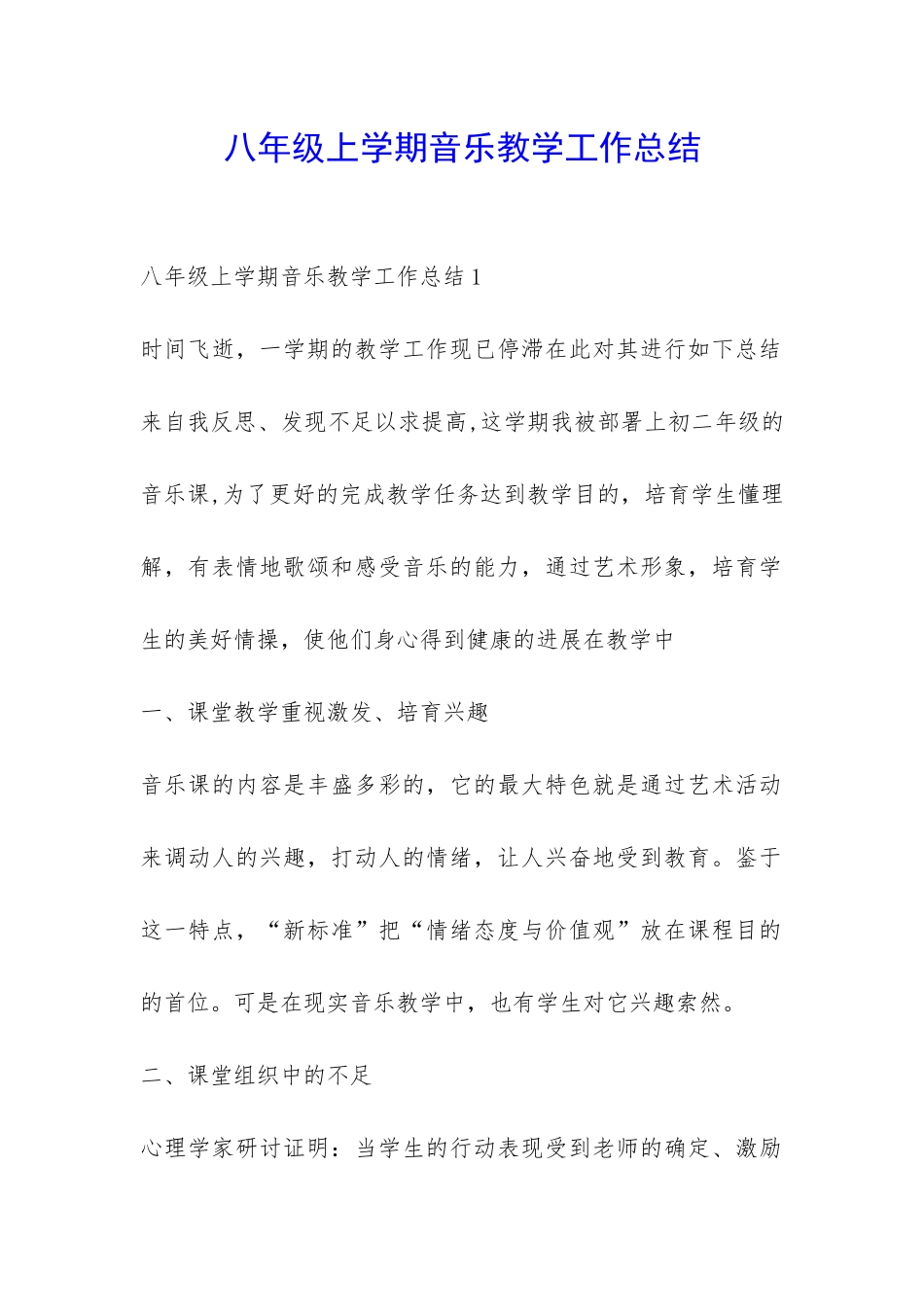 八年级上学期音乐教学工作总结-_第1页