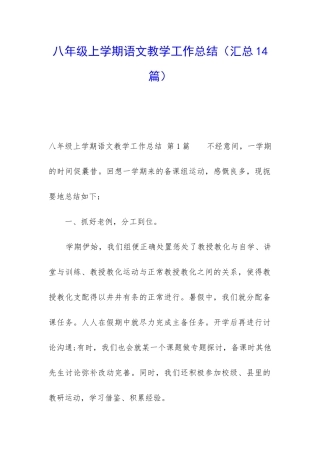 八年级上学期语文教学工作总结