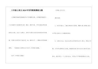 八年级上语文2024年实用教案模板五篇