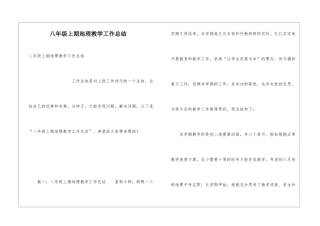 八年级上期地理教学工作总结