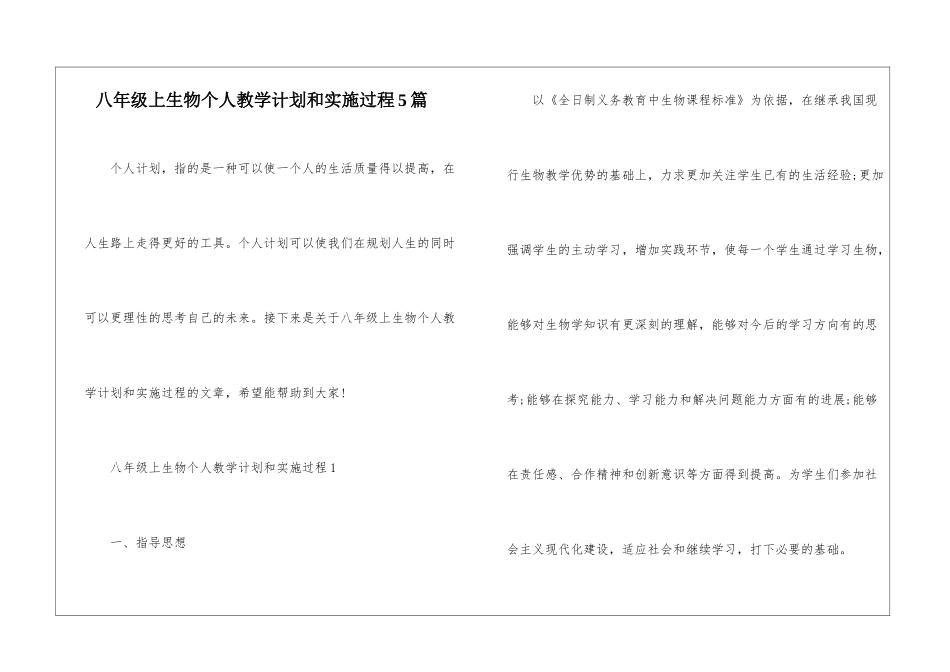 八年级上生物个人教学计划和实施过程5篇_第1页