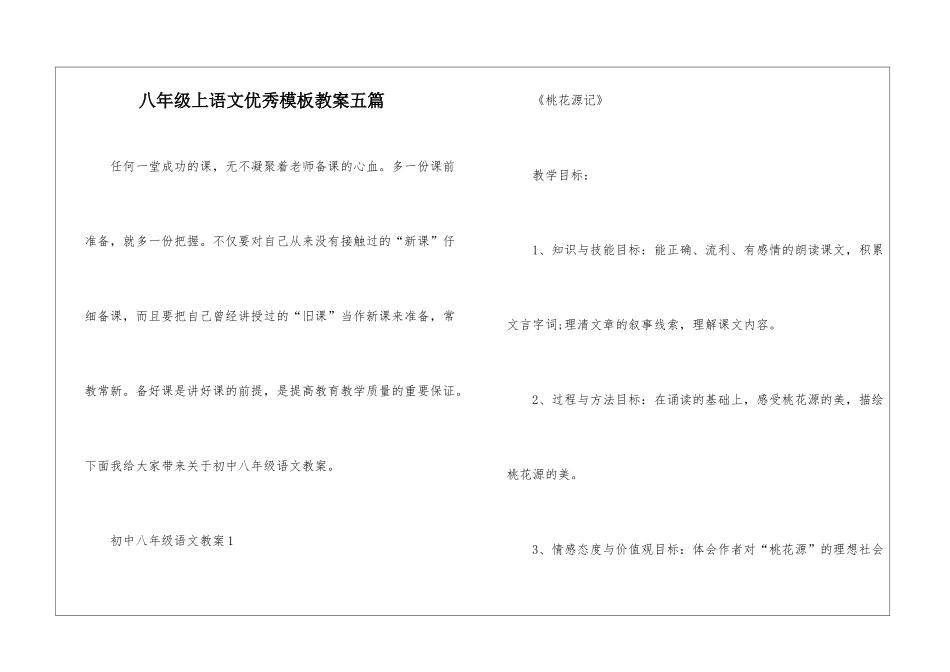 八年级上语文优秀模板教案五篇_第1页