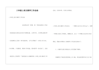 八年级上语文教学工作总结