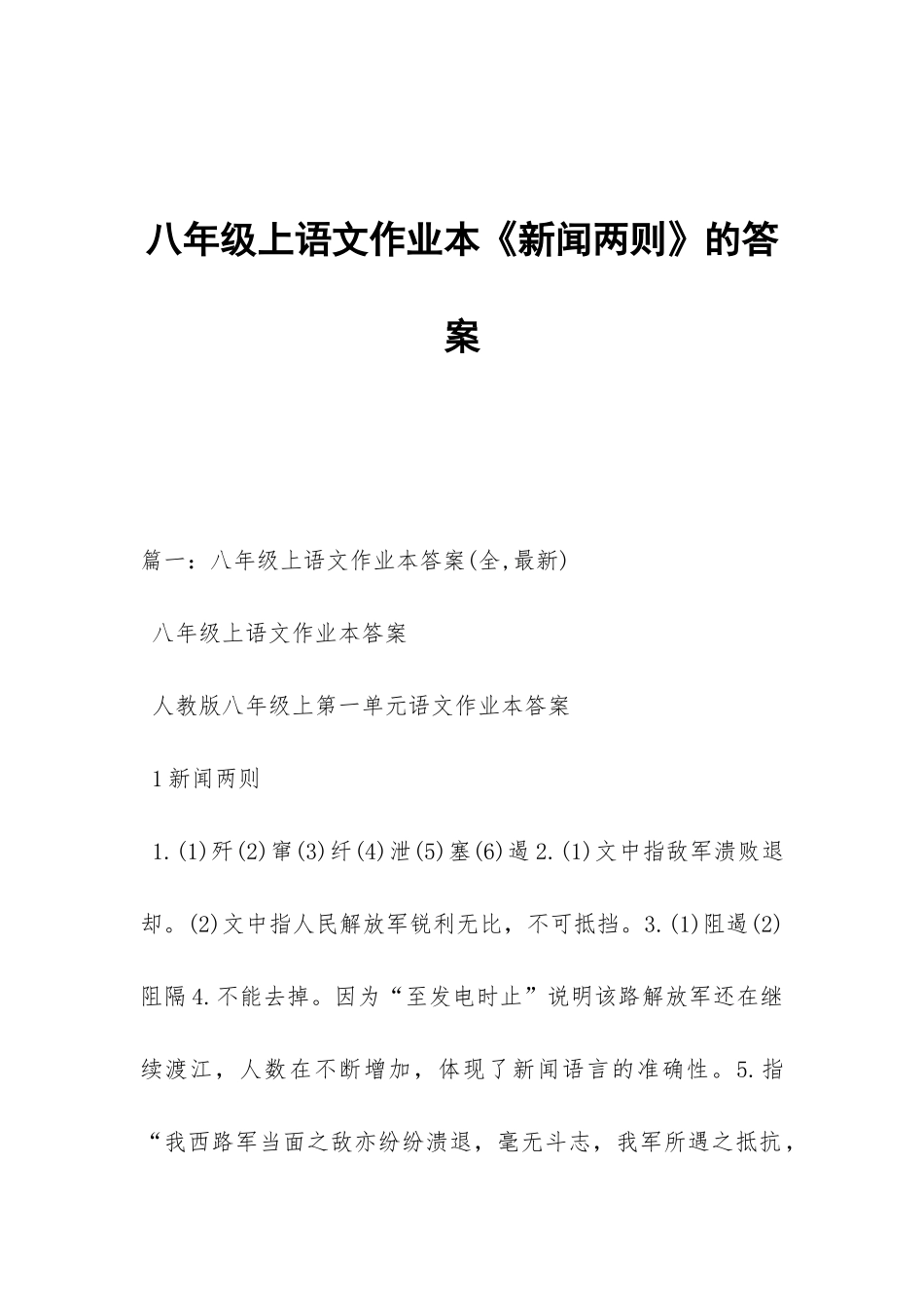 八年级上语文作业本《新闻两则》的答案_第1页