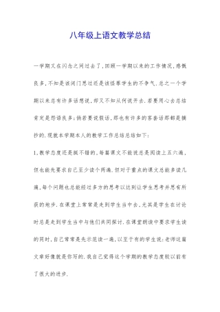 八年级上语文教学总结-