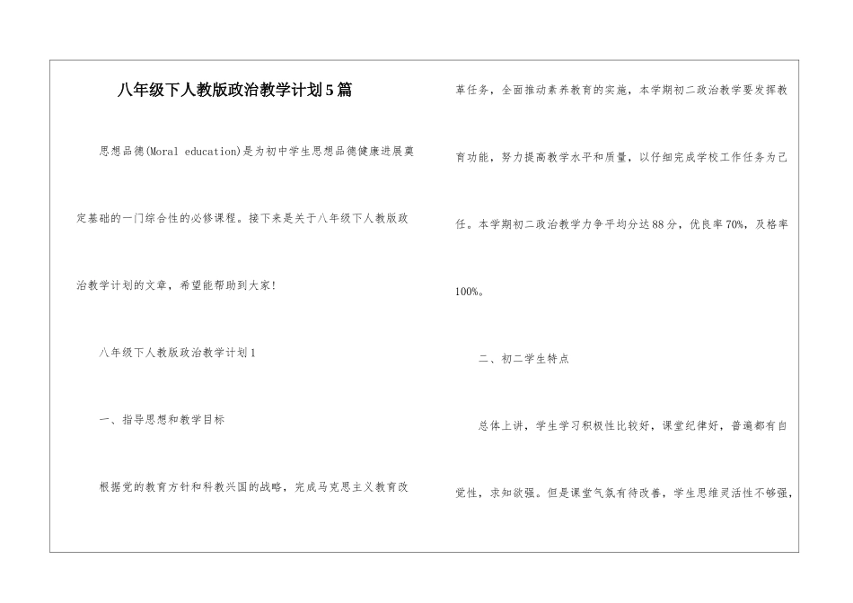 八年级下人教版政治教学计划5篇_第1页