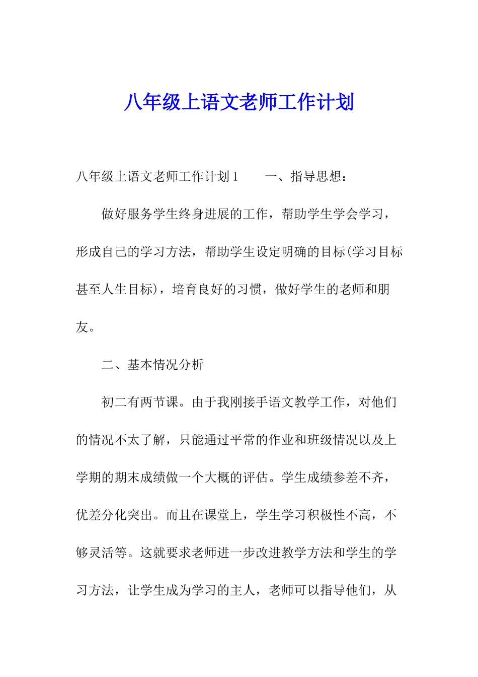八年级上语文教师工作计划_第1页