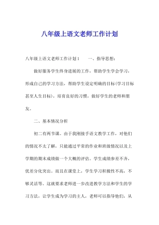 八年级上语文教师工作计划