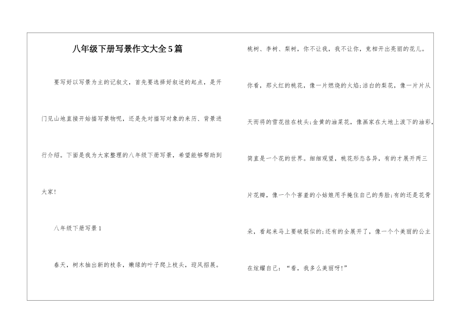 八年级下册写景作文大全5篇_第1页