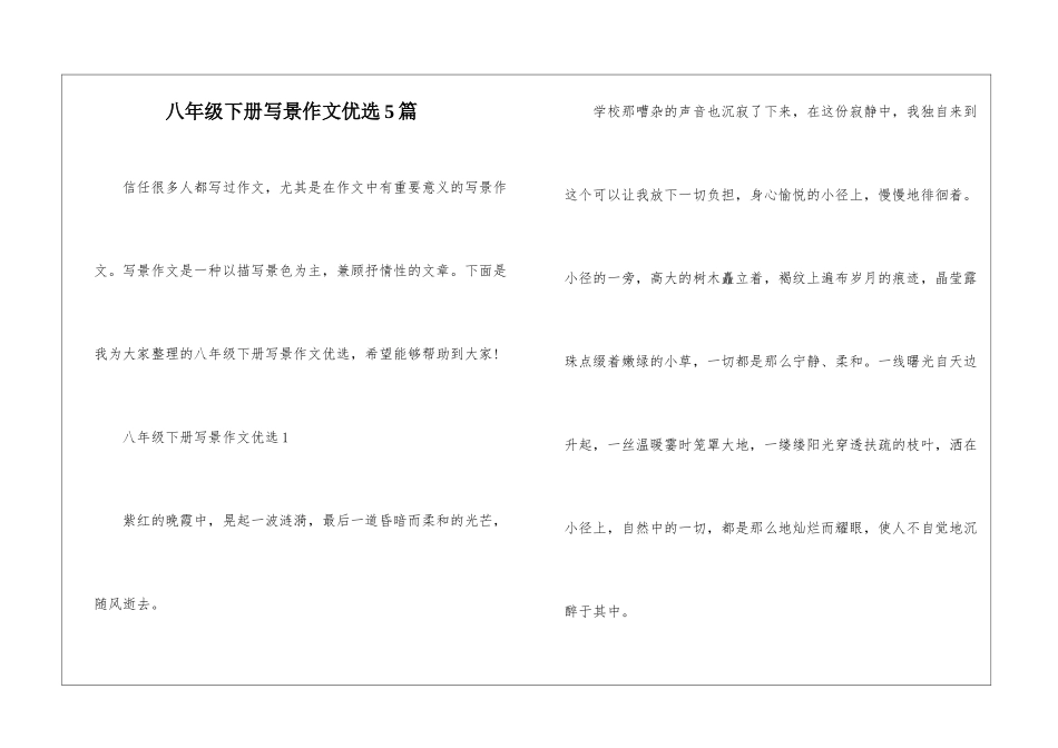 八年级下册写景作文优选5篇_第1页