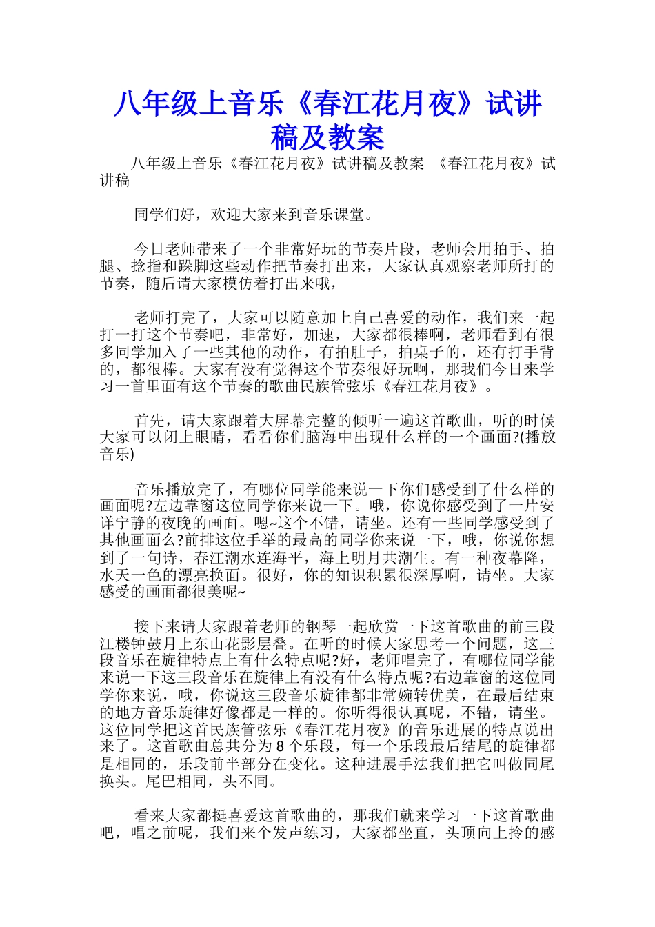 八年级上音乐《春江花月夜》试讲稿及教案-_第1页
