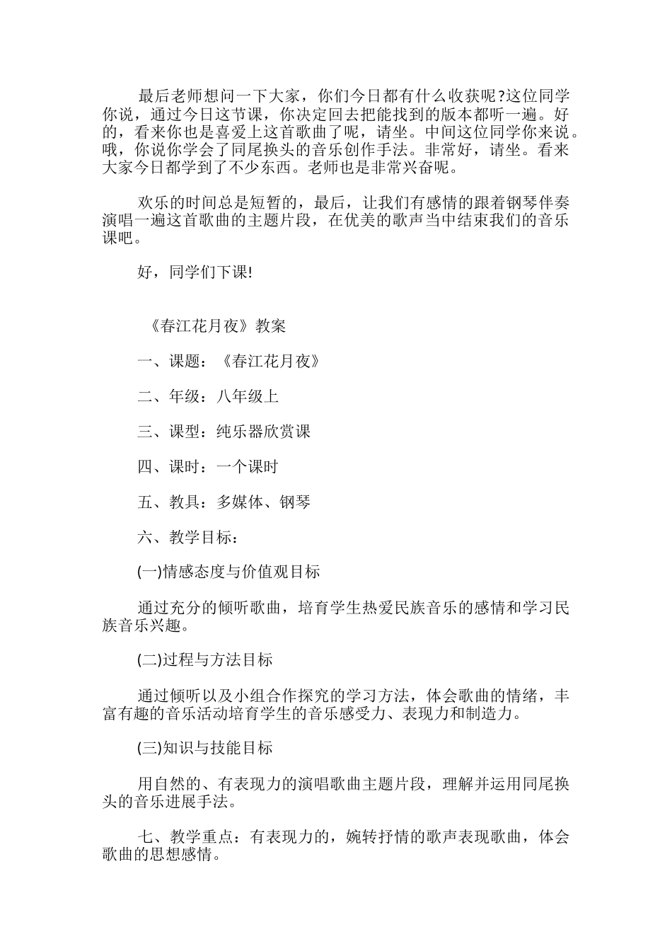 八年级上音乐《春江花月夜》试讲稿及教案-_第3页