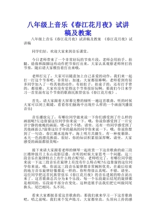 八年级上音乐《春江花月夜》试讲稿及教案-