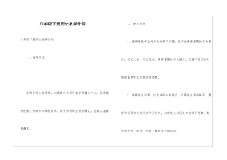 八年级下册历史教学计划
