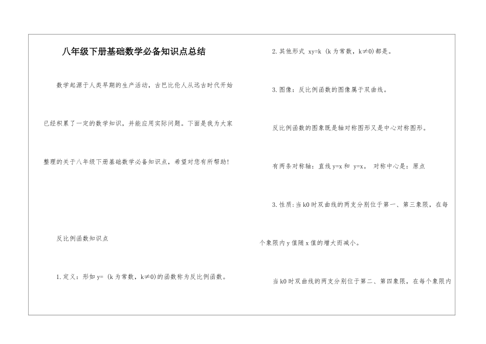 八年级下册基础数学必备知识点总结_第1页