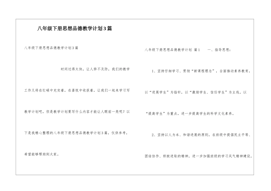 八年级下册思想品德教学计划3篇_第1页