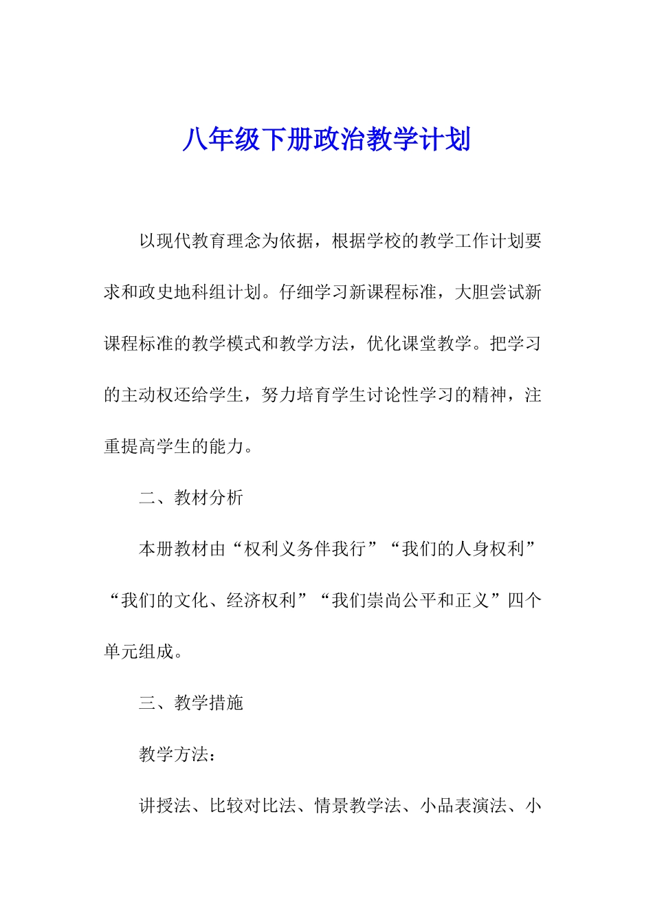 八年级下册政治教学计划_第1页